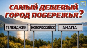 Где жить лучше? #Геленджик #Новороссийск #Анапа