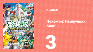 Покемон: Наилучших благ! 1 сезон 3 серия (аниме-сериал, 2010)