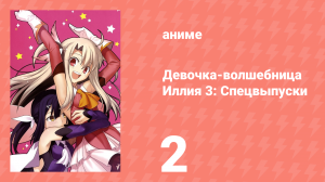 Судьба/Девочка-волшебница Иллия 3: Спецвыпуски 2 серия (аниме-сериал, 2016)