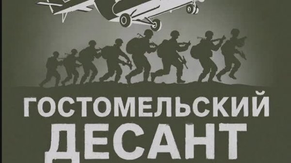 ЯНепоэт-Гостомельский Десант.Новая музыка 2026.Слушать музыку. Патриотичные песни