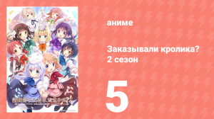 Заказывали кролика? 2 сезон 5 серия (аниме-сериал, 2015)