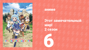 Этот замечательный мир! 2 сезон 6 серия (аниме-сериал, 2017)