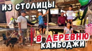 Погрузились в деревенскую жизнь Камбоджи сегодня