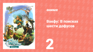 Вакфу: В поисках шести дофусов 2 серия «Эш» (аниме-сериал, 2008)