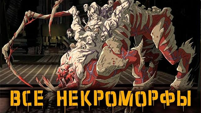 Криповая Хренатень: Некроморфы