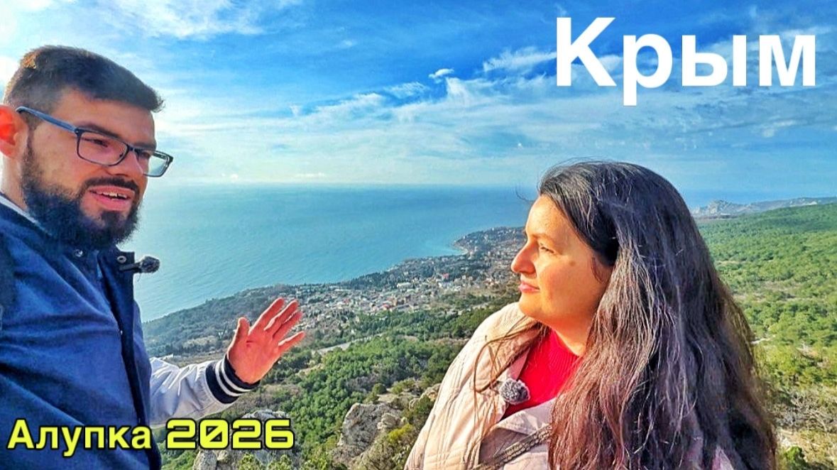 Алупка Крым 2026 Алупка-Исары Воронцовский дворец смотреть онлайн