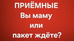 Приёмные/В последних сериях.