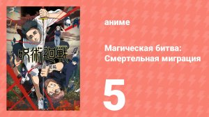 Магическая битва: Смертельная миграция 5 серия (аниме-сериал, 2026)