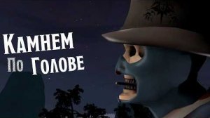 SFM Камнем по голове