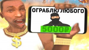 ЗАКАЗАЛ ГРАБИТЕЛЯ ОГРАБИТЬ МЕНЯ В GTA SAMP [get.gt]