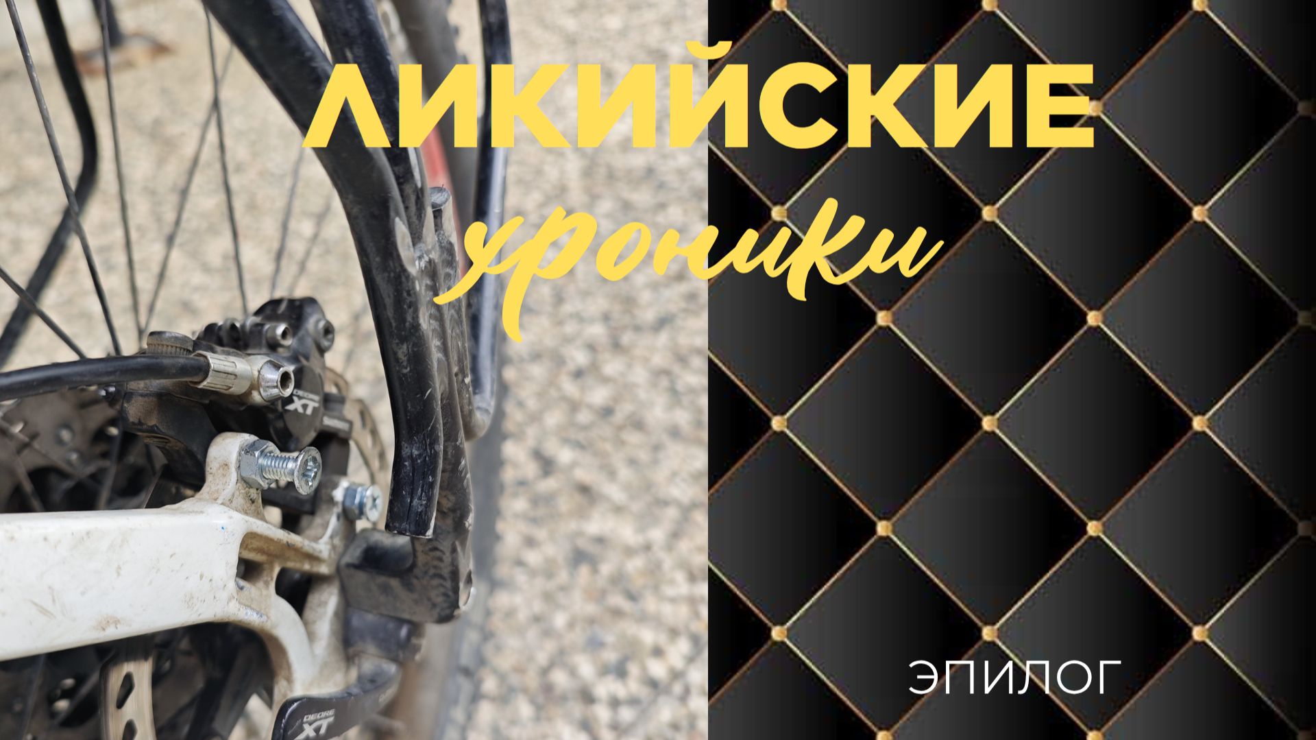 Ликийские хроники - Эпилог