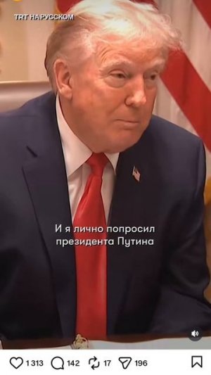 Трамп просит Путина