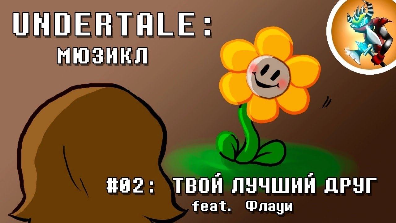 Undertale Мюзикл - Твой Лучший Друг на Русском | Продюсер: @Rash смотреть онлайн