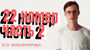 НОМЕР 22. ЧАСТЬ 2