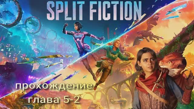 Split Fiction #5-2 прохождение смотреть онлайн
