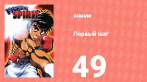 Первый шаг 49 серия (аниме-сериал, 2000)