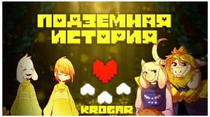 Undertale - Песня «ПОДЗЕМНАЯ ИСТОРИЯ» ft.@Voicychannel