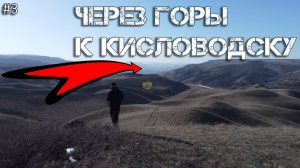 Ессентуки - Кисловодск 29.01.2026