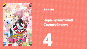 Чара-хранители!! Сердцебиение 4 серия (аниме-сериал, 2008)