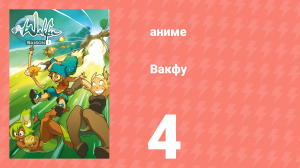 Вакфу 1 сезон 4 серия «Конкурс уродин» (аниме-сериал, 2008)