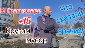 Жара в КРАСНОДАРЕ/Едем в БОЛЬНИЦУ/Что сказали ВРАЧИ/ГРЯЗЬ на улицах КРАСНОДАРА/Ответ ЛИДИИ Е.