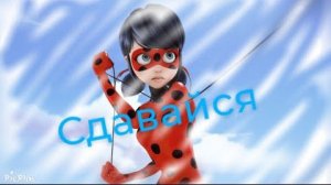 Клип Леди Баг и Супер Кот - Сдавайся