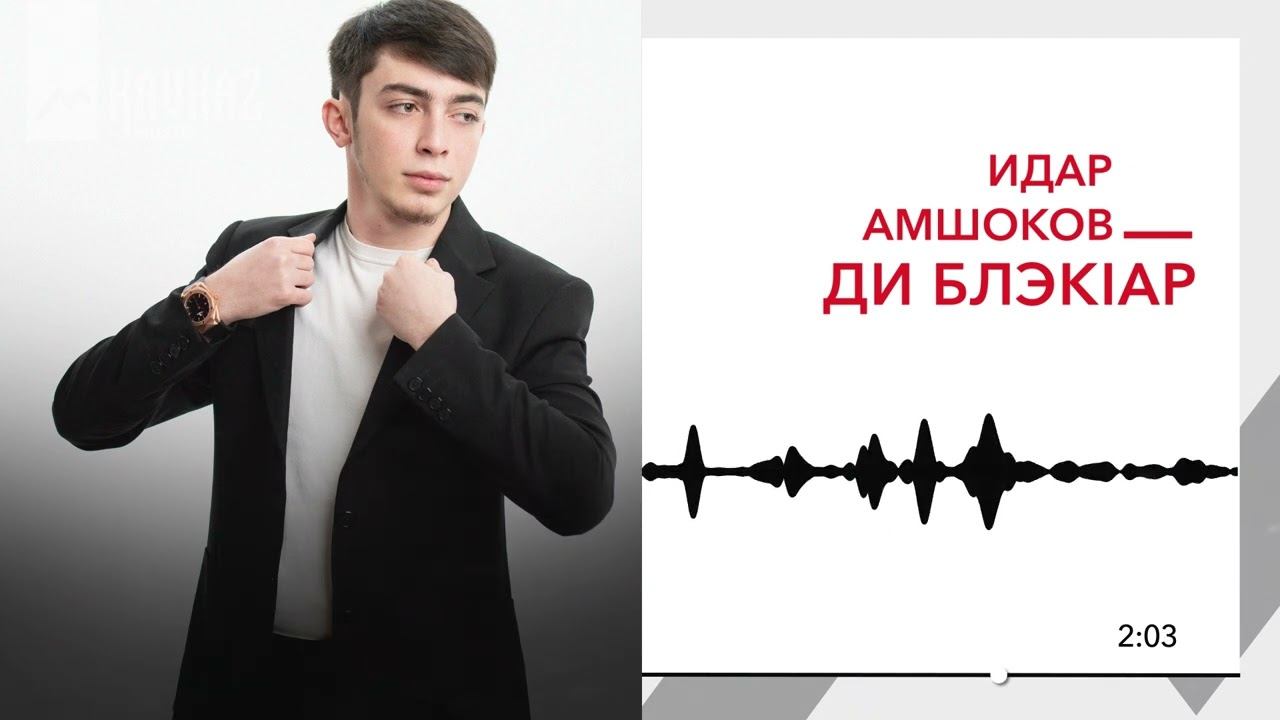 Идар Амшоков - Ди блэкlар | KAVKAZ MUSIC смотреть онлайн