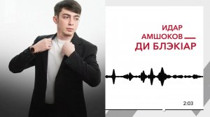 Идар Амшоков - Ди блэкlар | KAVKAZ MUSIC