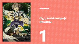 1. Судьба/Апокриф: Рекапы 1 серия (аниме-сериал, 2017)