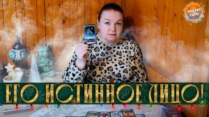 ЕГО ИСТИННОЕ ЛИЦО! ПОЧЕМУ ТЕБЕ НЕ СТОИТ ПЕРЕЖИВАТЬ! | Гадание таро расклад