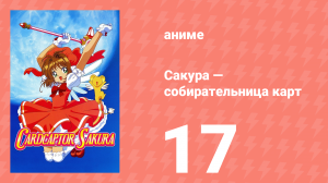 Сакура — собирательница карт 17 серия (аниме-сериал, 1998)