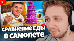 СТИНТ СМОТРИТ: Еда в самолете за $1 vs $100,000