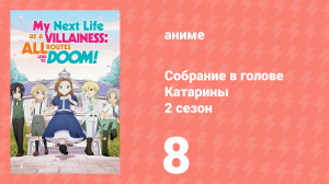 Собрание в голове Катарины 2 сезон 8 серия (аниме-сериал, 2020)