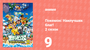 Покемон: Наилучших благ! 2 сезон 9 серия (аниме-сериал, 2012)