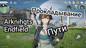 Прокладывание пути Arknihgts endfield