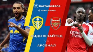 31.01.2026 | 18:00 | Лидс — Арсенал | ПРЯМАЯ ТРАНСЛЯЦИЯ НА РУССКОМ| Андрей Поляков