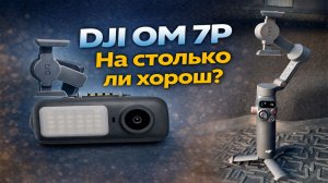Обзор на мой DJI Osmo mobile 7P | Не ужели он на столько хорош?