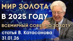Мир золота в 2025 году | Всемирный совет по золоту | Итоги года | статья | Валентин Катасонов