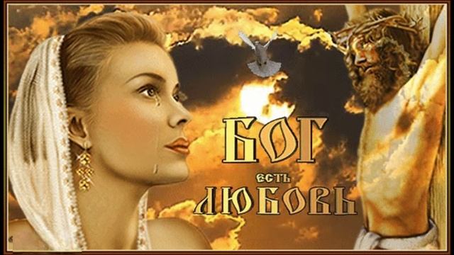 Бог есть любовь смотреть онлайн