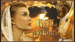 Бог есть любовь