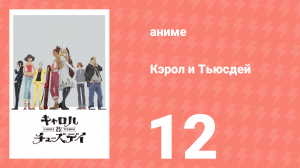Кэрол и Тьюсдей 12 серия (аниме-сериал, 2019)