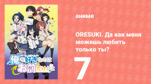 ORESUKI. Да как меня можешь любить только ты? 7 серия (аниме-сериал, 2019)