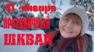 31 янаваря Праздничный шквал