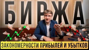 БИРЖА. Закономерности ПРИБЫЛЕЙ и УБЫТКОВ.