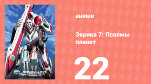 Эврика 7: Псалмы планет 22 серия (аниме-сериал, 2005)