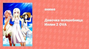 Судьба/Девочка-волшебница Иллия 2 OVA (аниме-сериал, 2015)