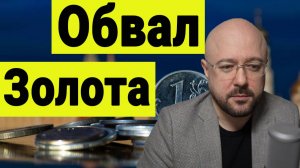 Обвал золота. Крах серебра. Почему это происходит? Ситуация на российском рынке акций. Инвестиции.