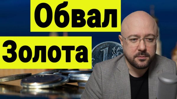 Обвал золота. Крах серебра. Почему это происходит? Ситуация на российском рынке акций. Инвестиции.