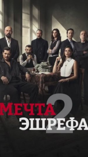 Мечта Эшрефа