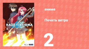 Печать ветра 2 серия (аниме-сериал, 2007)